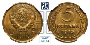 5 копеек 1945 года 