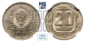 20 копеек 1946 года 