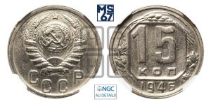 15 копеек 1946 года 
