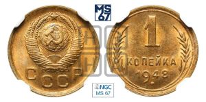 1 копейка 1948 года 