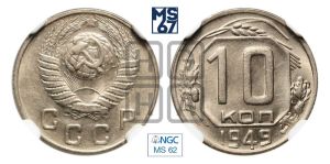 10 копеек 1949 года 