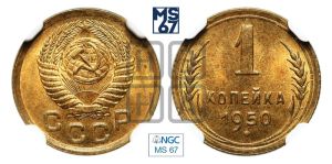 1 копейка 1950 года 