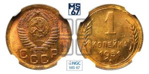 1 копейка 1951 года 