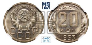 20 копеек 1953 года 