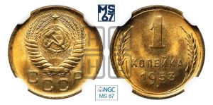 1 копейка 1953 года 