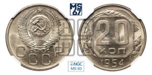 20 копеек 1954 года 