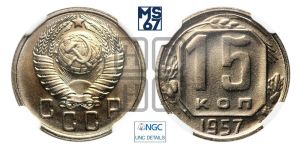 15 копеек 1957 года 