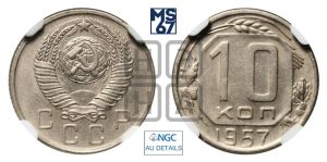 10 копеек 1957 года 
