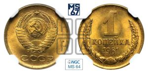 1 копейка 1961 года 
