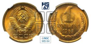 1 копейка 1963 года 