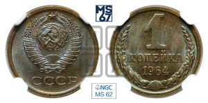 1 копейка 1964 года 