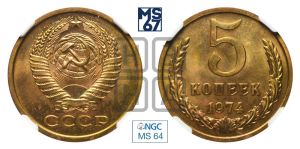 5 копеек 1974 года 
