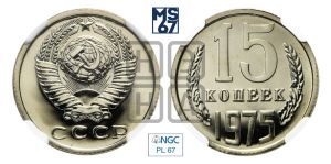 15 копеек 1975 года 