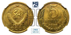 5 копеек 1976 года 