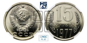 15 копеек 1977 года 