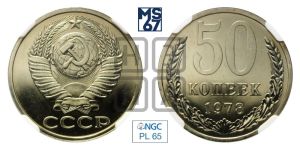 50 копеек 1978 года 