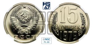 15 копеек 1979 года 