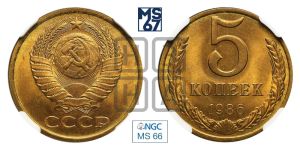 5 копеек 1986 года 