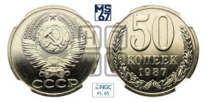 50 копеек 1987 года 