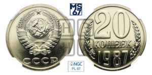20 копеек 1987 года 