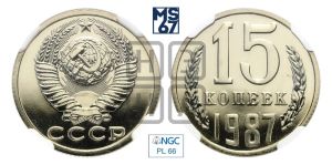 15 копеек 1987 года 