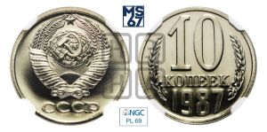 10 копеек 1987 года 