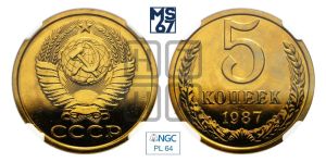 5 копеек 1987 года 