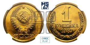 1 копейка 1987 года 