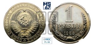 1 рубль 1988 года 