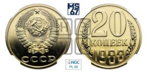 20 копеек 1988 года 