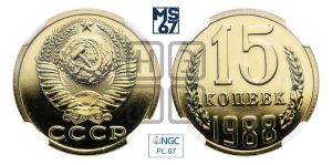 15 копеек 1988 года 