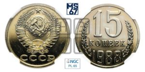 15 копеек 1988 года 