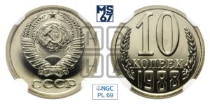 10 копеек 1988 года 
