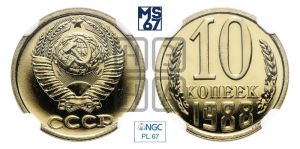 10 копеек 1988 года 
