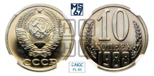 10 копеек 1988 года 