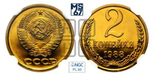 2 копейки 1988 года 