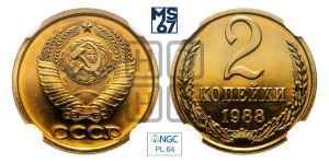 2 копейки 1988 года 