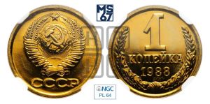 1 копейка 1988 года 