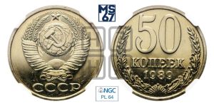 50 копеек 1989 года 