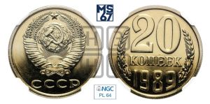 20 копеек 1989 года 