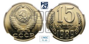 15 копеек 1989 года 