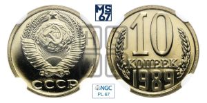 10 копеек 1989 года 