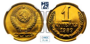 1 копейка 1989 года 