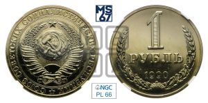 1 рубль 1990 года 