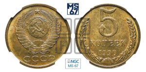 5 копеек 1990 года 