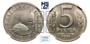 5 рублей 1991 года 