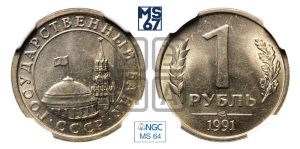 1 рубль 1991 года 