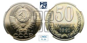 50 копеек 1991 года 
