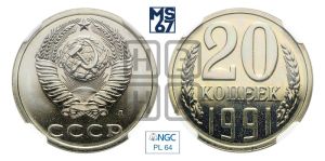 20 копеек 1991 года 