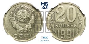 20 копеек 1991 года 